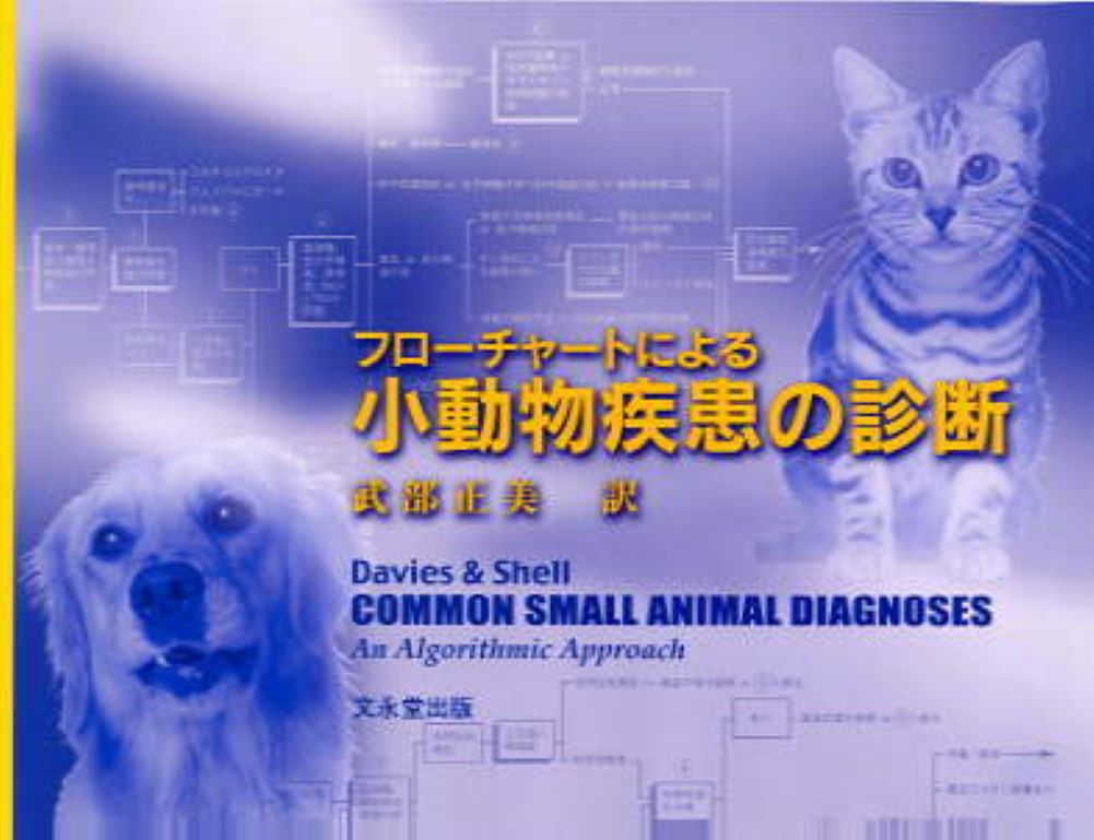 小動物の画像診断 - 小動物用品