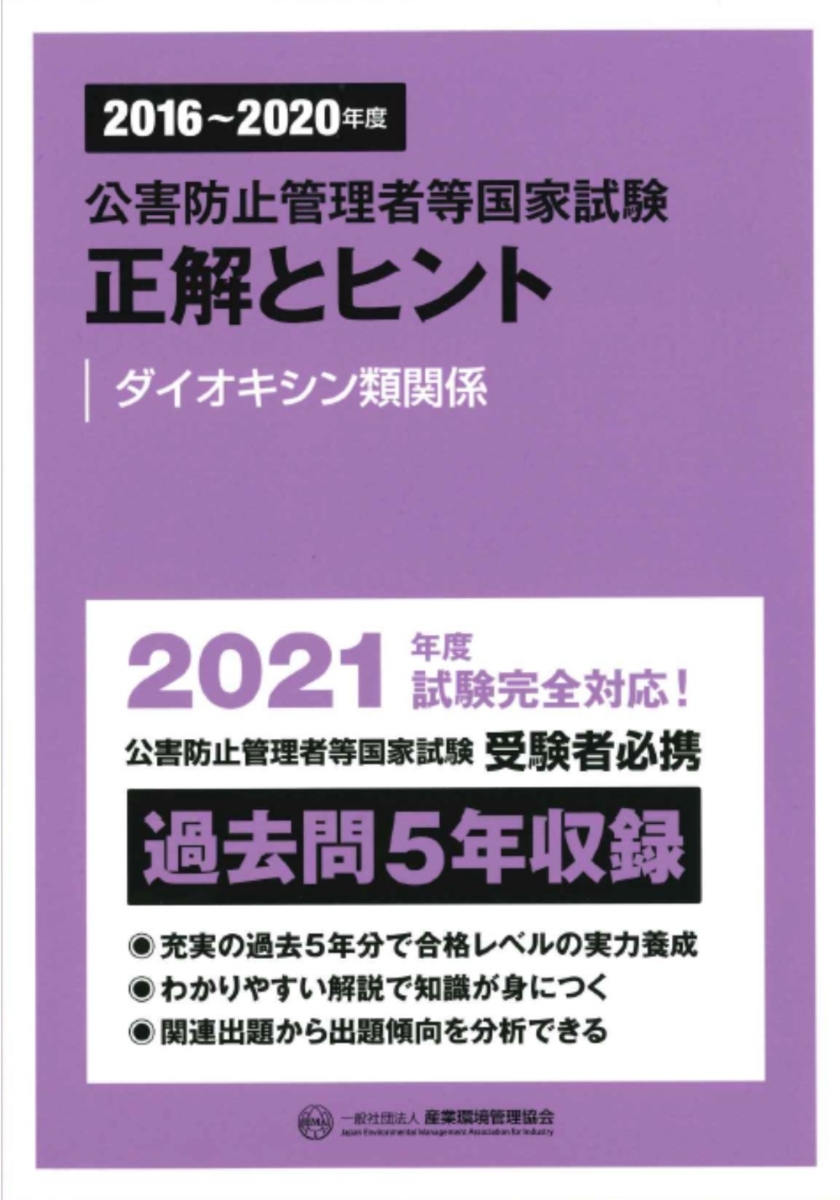 楽天ブックス: 2016～2020年度 公害防止管理者等国家試験 正解とヒント