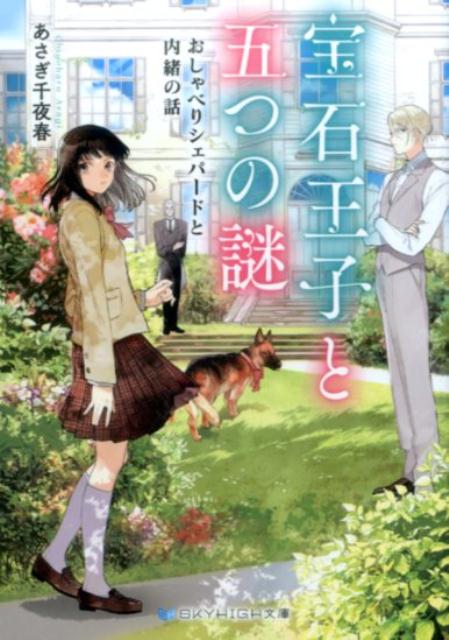宝石王子と五つの謎おしゃべりシェパードと内緒の話（SKYHIGH文庫）[あさぎ千夜春]