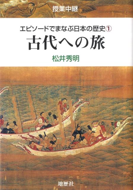 エピソードでまなぶ日本の歴史（1）授業中継古代への旅[松井秀明]