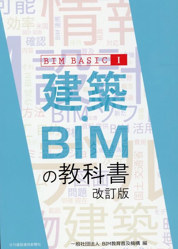 楽天ブックス: 建築・BIMの教科書改訂版 - BIM教育普及機構 