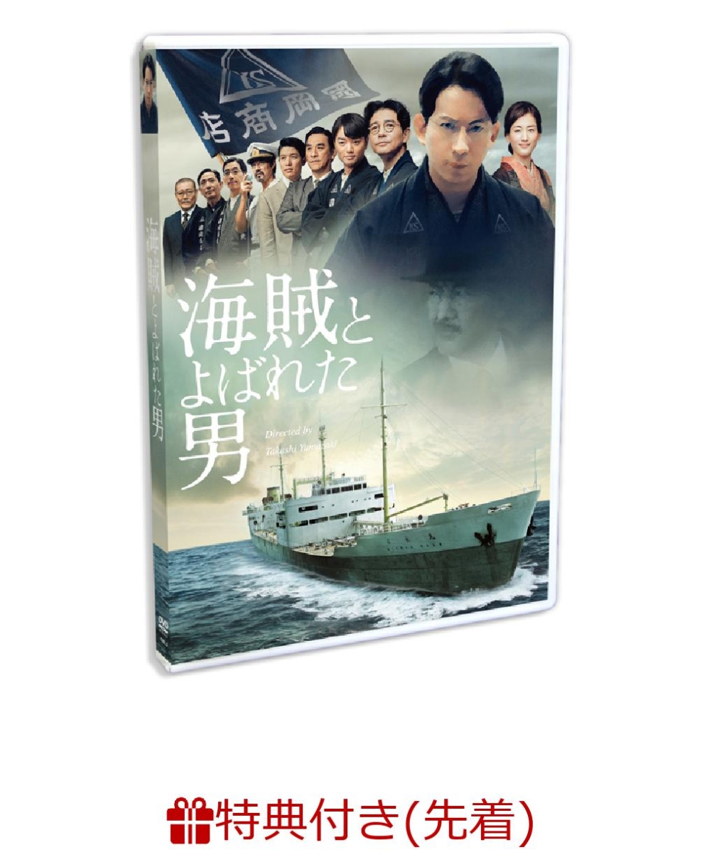 楽天ブックス: 【先着特典】海賊とよばれた男(映画告知ポスター付き