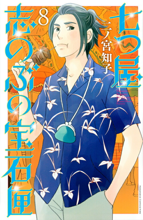 七つ屋志のぶの宝石匣全巻　１～２４巻 七つ屋志のぶの宝石匣(24) (KC Kiss) | 二ノ宮 知子 |本 | 通販