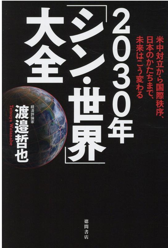 楽天ブックス 米中対立から国際秩序 日本のかたちまで 未来はこう変わる 30年 シン 世界 大全 渡邉哲也 本