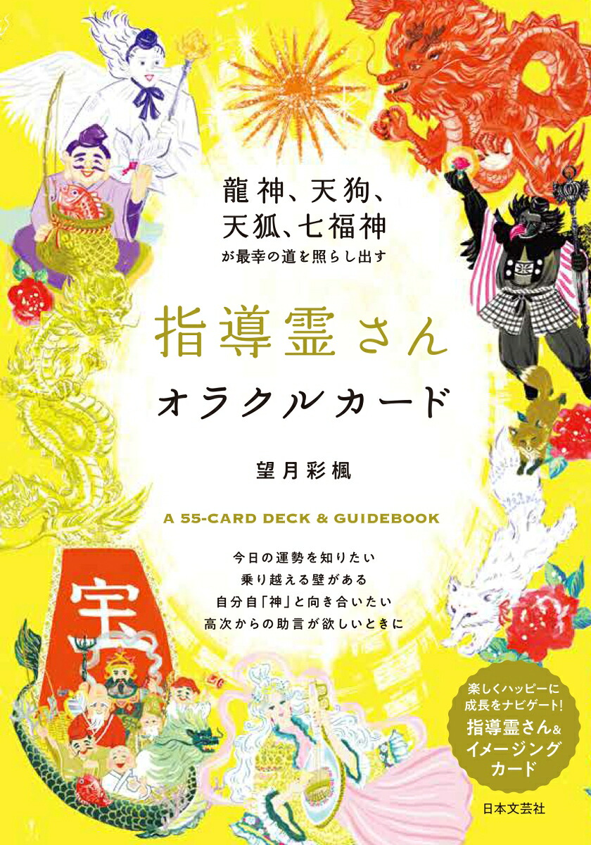 龍神、天狗、天狐、七福神が最幸の道を照らし出す指導霊さんオラクルカード.[望月彩楓]