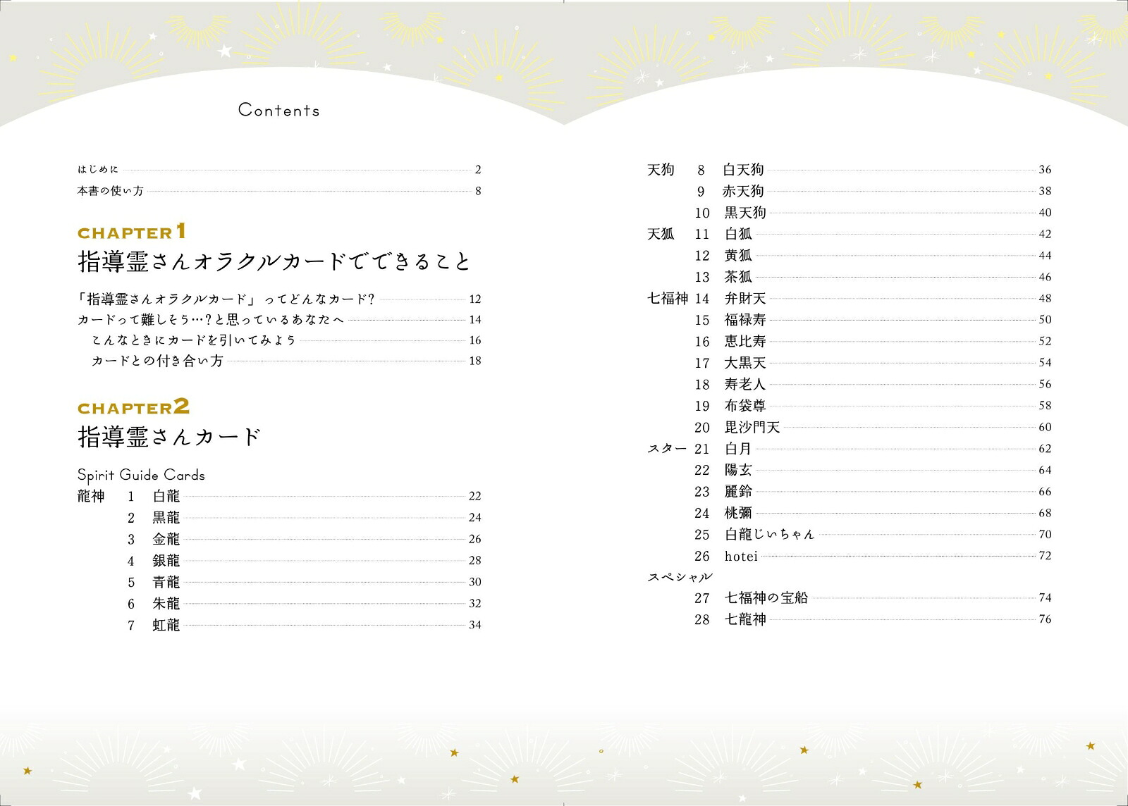 龍神、天狗、天狐、七福神が最幸の道を照らし出す指導霊さんオラクルカード.[望月彩楓]