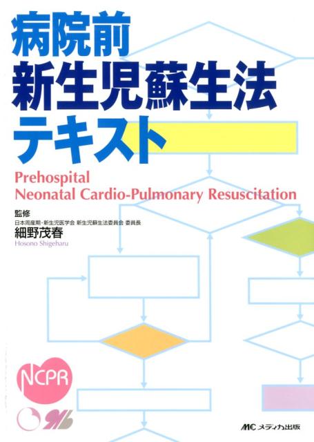 楽天ブックス 病院前新生児蘇生法テキスト 細野 茂春 本