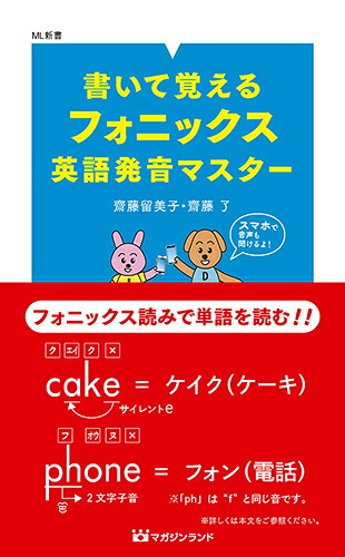 書いて覚えるフォニックス英語発音マスター（ML新書）[齋藤留美子]