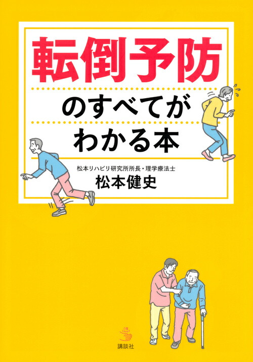 楽天ブックス 転倒予防のすべてがわかる本 松本 健史 9784065121917 本