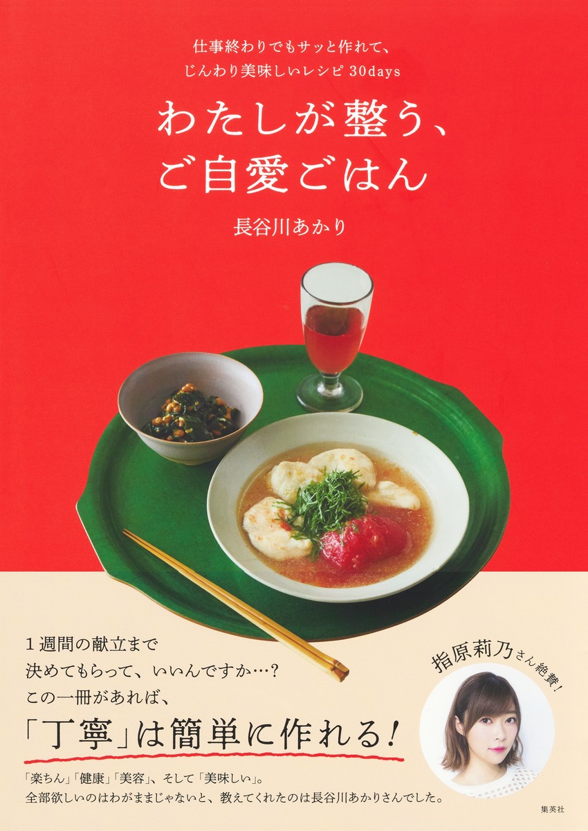 わたしが整う、ご自愛ごはん仕事終わりでもサッと作れて、じんわり美味しいレシピ30days[長谷川あかり]