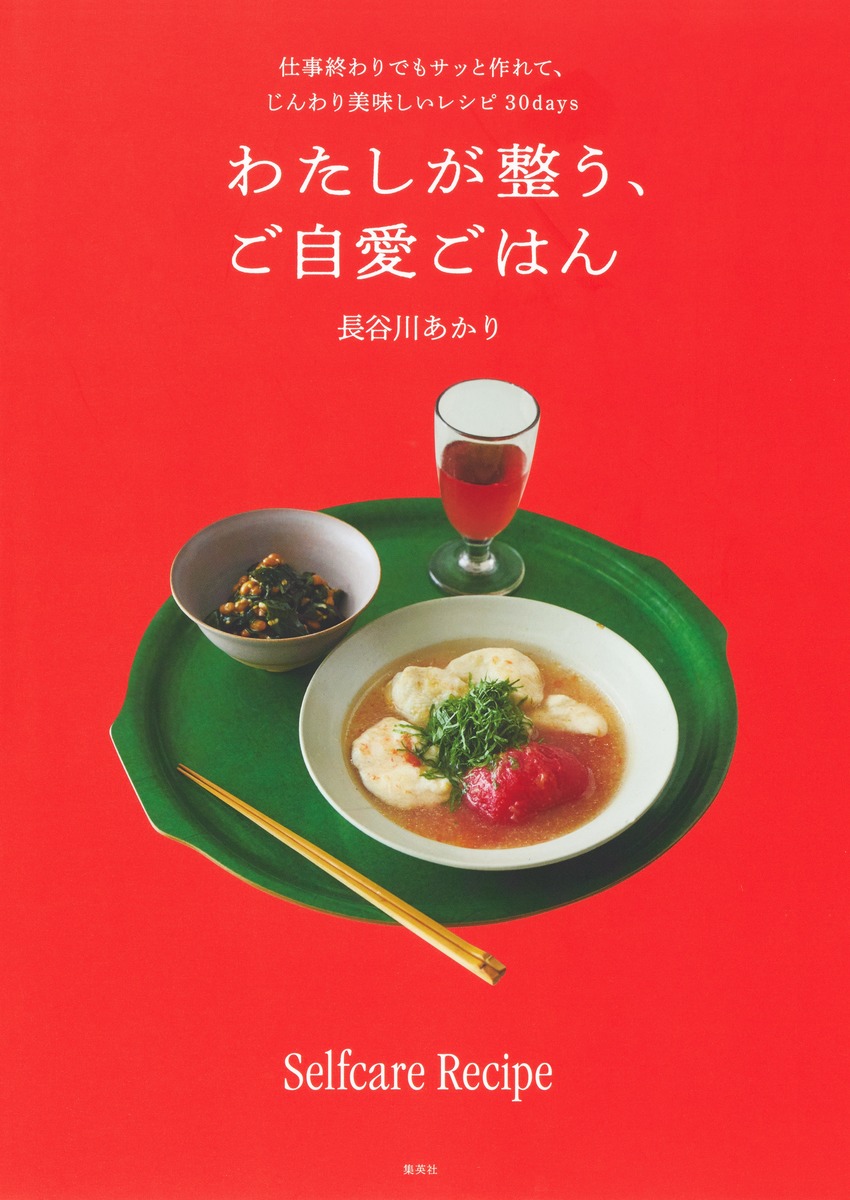 わたしが整う、ご自愛ごはん仕事終わりでもサッと作れて、じんわり美味しいレシピ30days[長谷川あかり]
