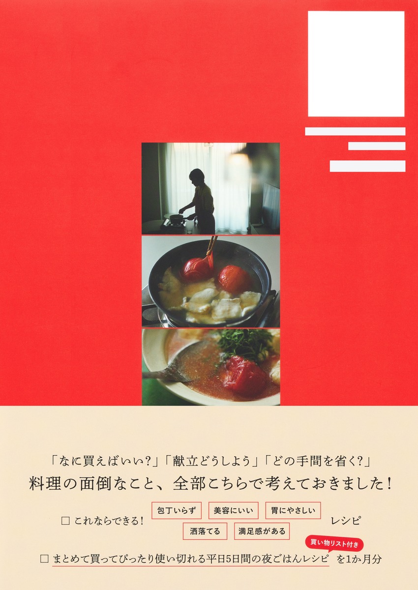 わたしが整う、ご自愛ごはん仕事終わりでもサッと作れて、じんわり美味しいレシピ30days[長谷川あかり]