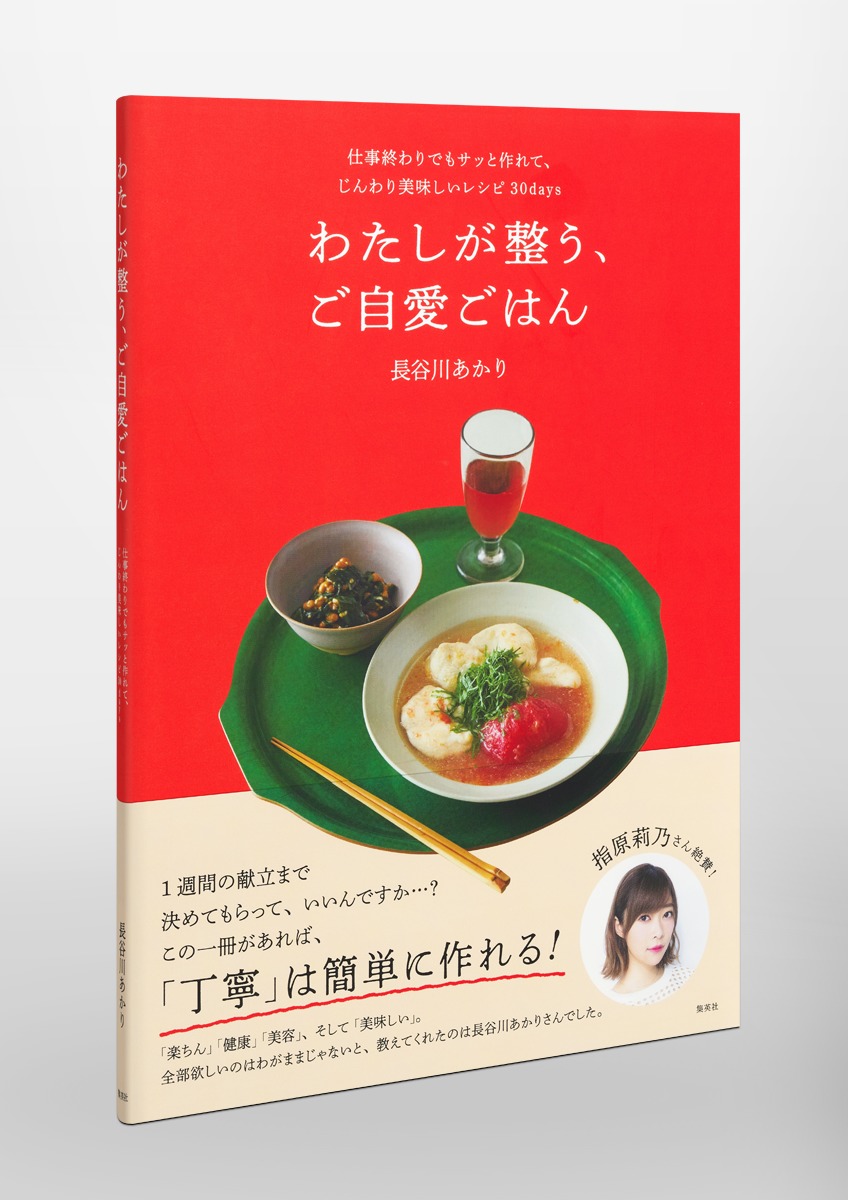 わたしが整う、ご自愛ごはん仕事終わりでもサッと作れて、じんわり美味しいレシピ30days[長谷川あかり]