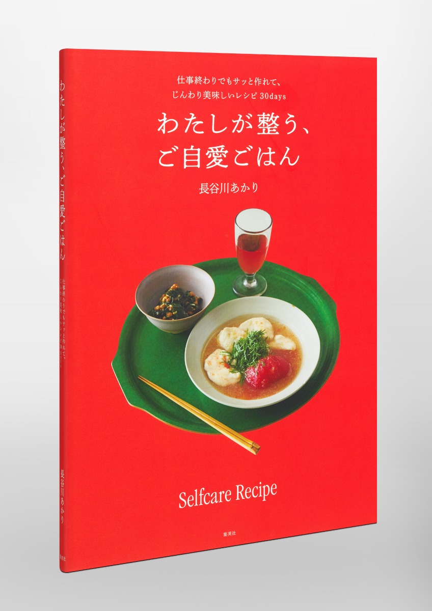 わたしが整う、ご自愛ごはん仕事終わりでもサッと作れて、じんわり美味しいレシピ30days[長谷川あかり]