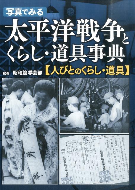 楽天ブックス 写真でみる太平洋戦争とくらし 道具事典 人びとのくらし 道具 昭和館 本