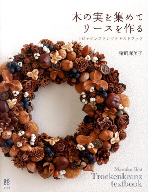 楽天ブックス: 木の実を集めてリースを作る - トロッケン