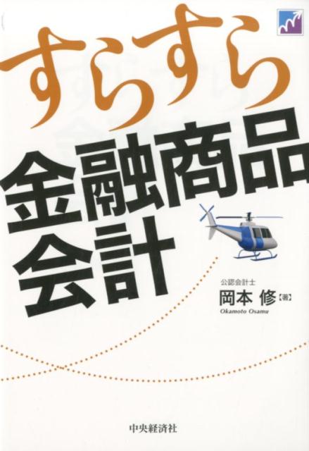 楽天ブックス: すらすら金融商品会計 - 岡本 修 - 9784502251917 : 本