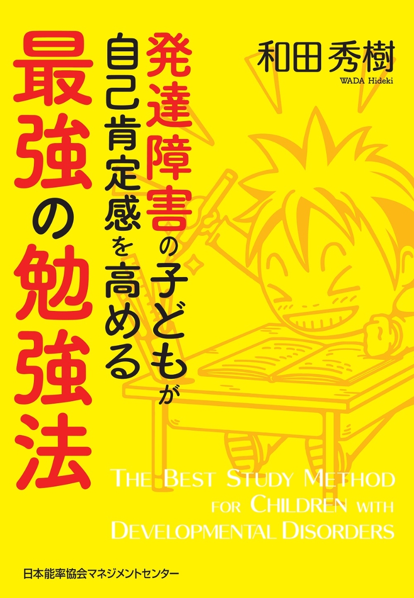 楽天ブックス 発達障害の子どもが自己肯定感を高める最強の勉強法 和田 秀樹 9784820731917 本