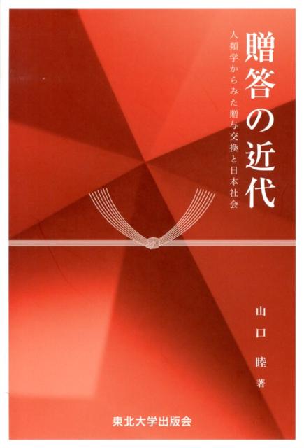 楽天ブックス 贈答の近代 人類学からみた贈与交換と日本社会 山口睦 本