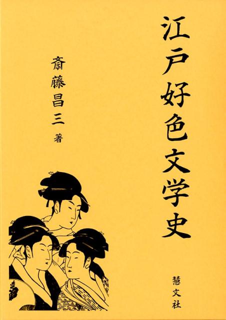 江戸好色文学史[斎藤昌三]