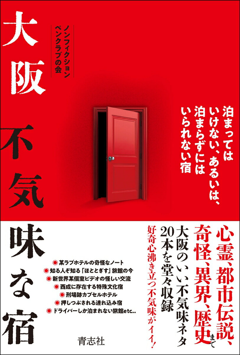 大阪不気味な宿[ノンフィクションペンクラブの会]