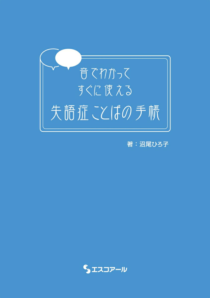 楽天ブックス 音でわかってすぐに使える 失語症ことばの手帳 沼尾 ひろ子 本