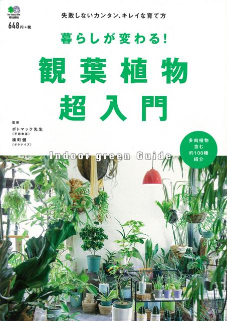 楽天ブックス バーゲン本 暮らしが変わる 観葉植物超入門 平田 幸彦 他 本