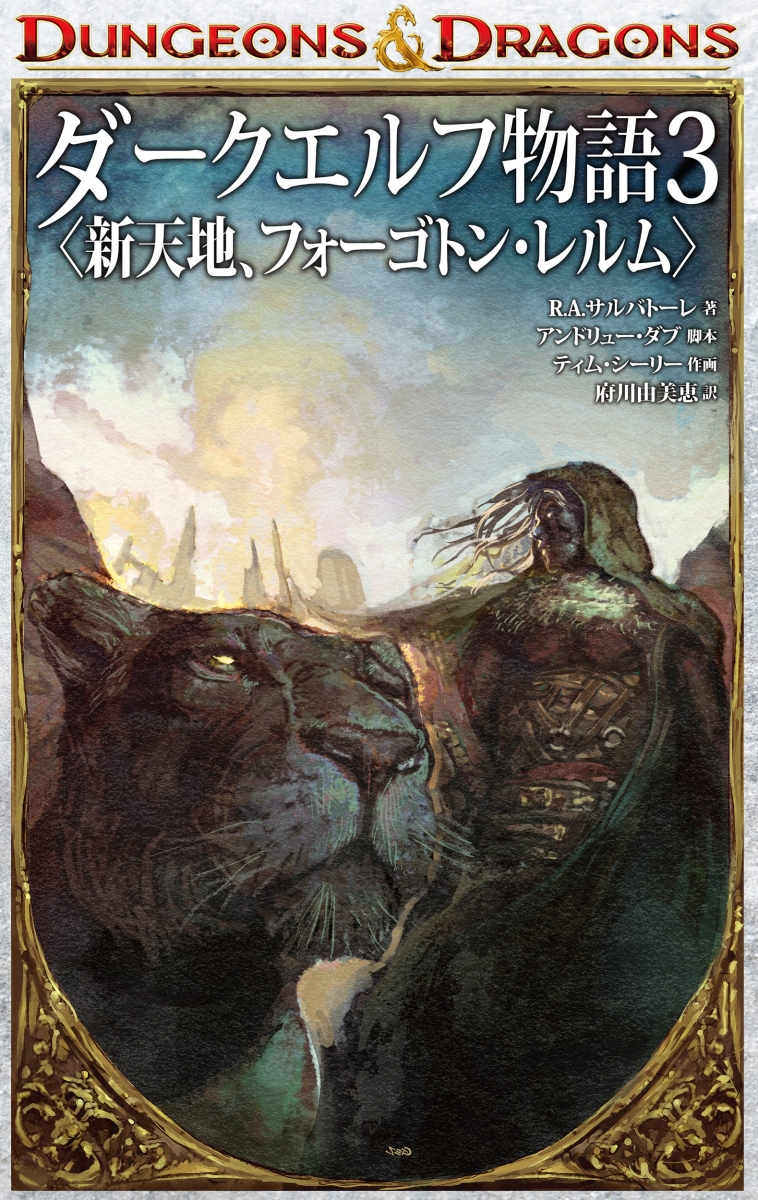 楽天ブックス Dungeons Dragons ダークエルフ物語3 新天地 フォーゴトン レルム R A サルバトーレ 本