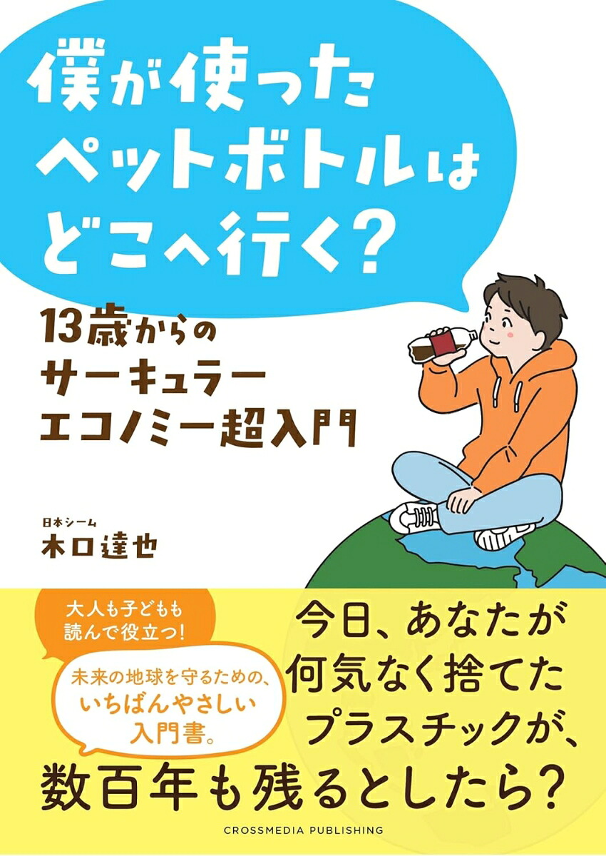 僕が使ったペットボトルはどこへ行く？13歳からのサーキュラーエコノミー超入門[木口達也]