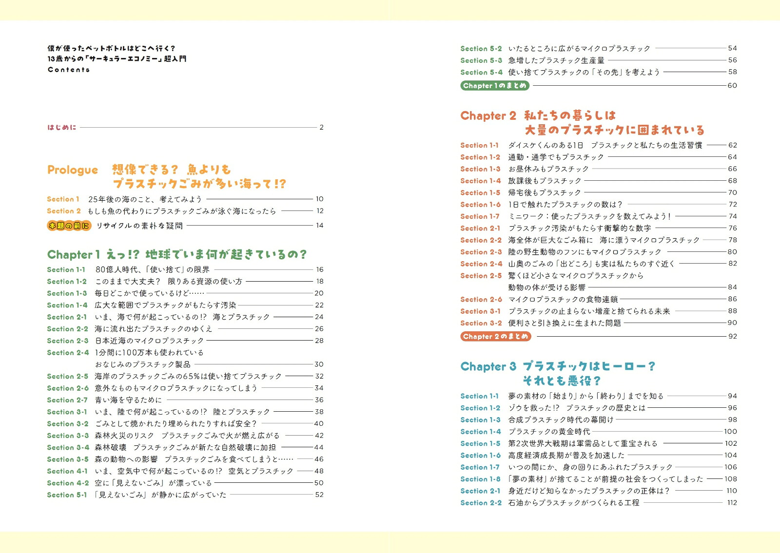 僕が使ったペットボトルはどこへ行く？13歳からのサーキュラーエコノミー超入門[木口達也]