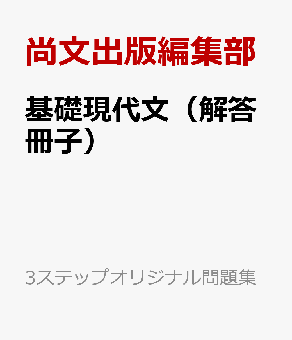 基礎現代文（解答冊子） （3ステップオリジナル問題集）