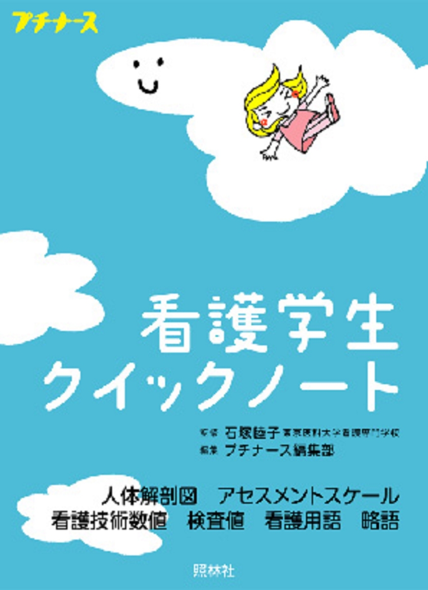 楽天ブックス: 看護学生クイックノート - 石塚 睦子 - 9784796521918 : 本