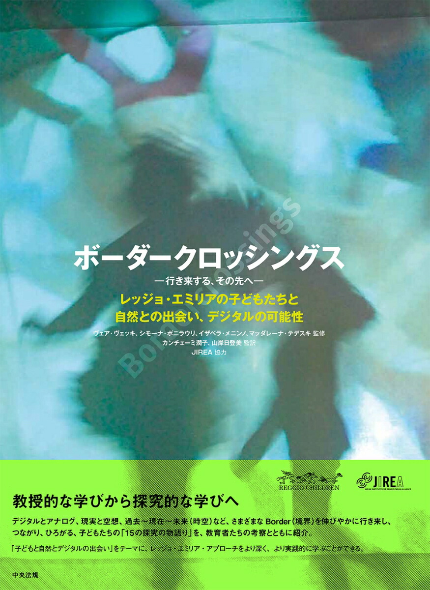 ボーダークロッシングス-行き来する、その先へーレッジョ・エミリアの子どもたちと自然との出会い、デジタルの可能性[ヴェア・ヴェッキ]