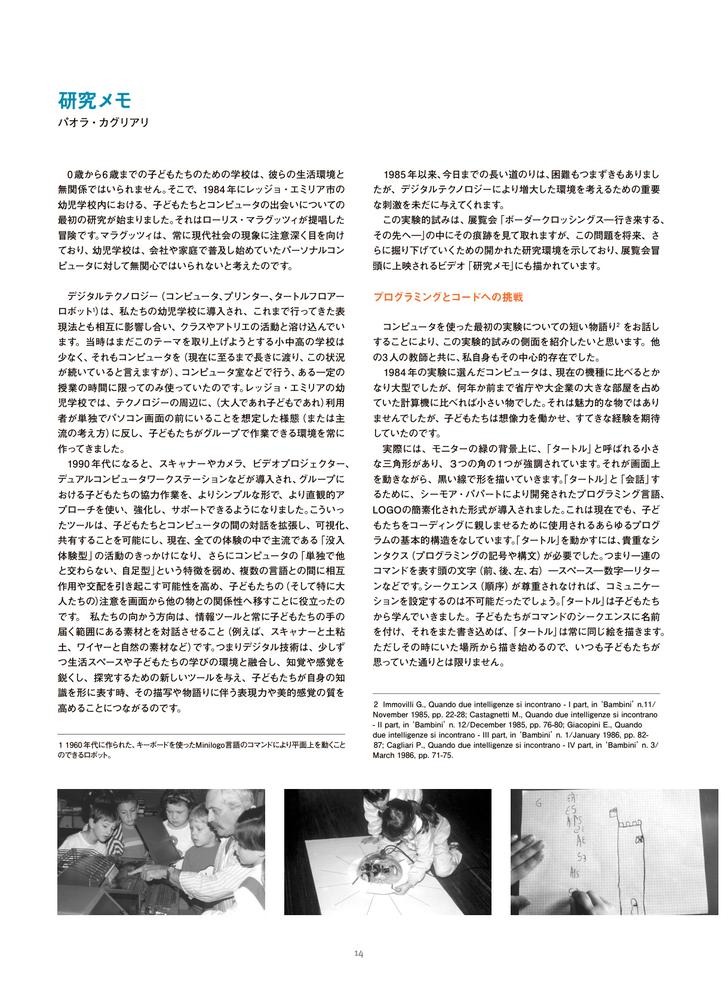 ボーダークロッシングス-行き来する、その先へーレッジョ・エミリアの子どもたちと自然との出会い、デジタルの可能性[ヴェア・ヴェッキ]