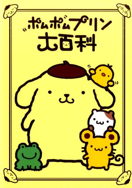ポムポムプリン大百科