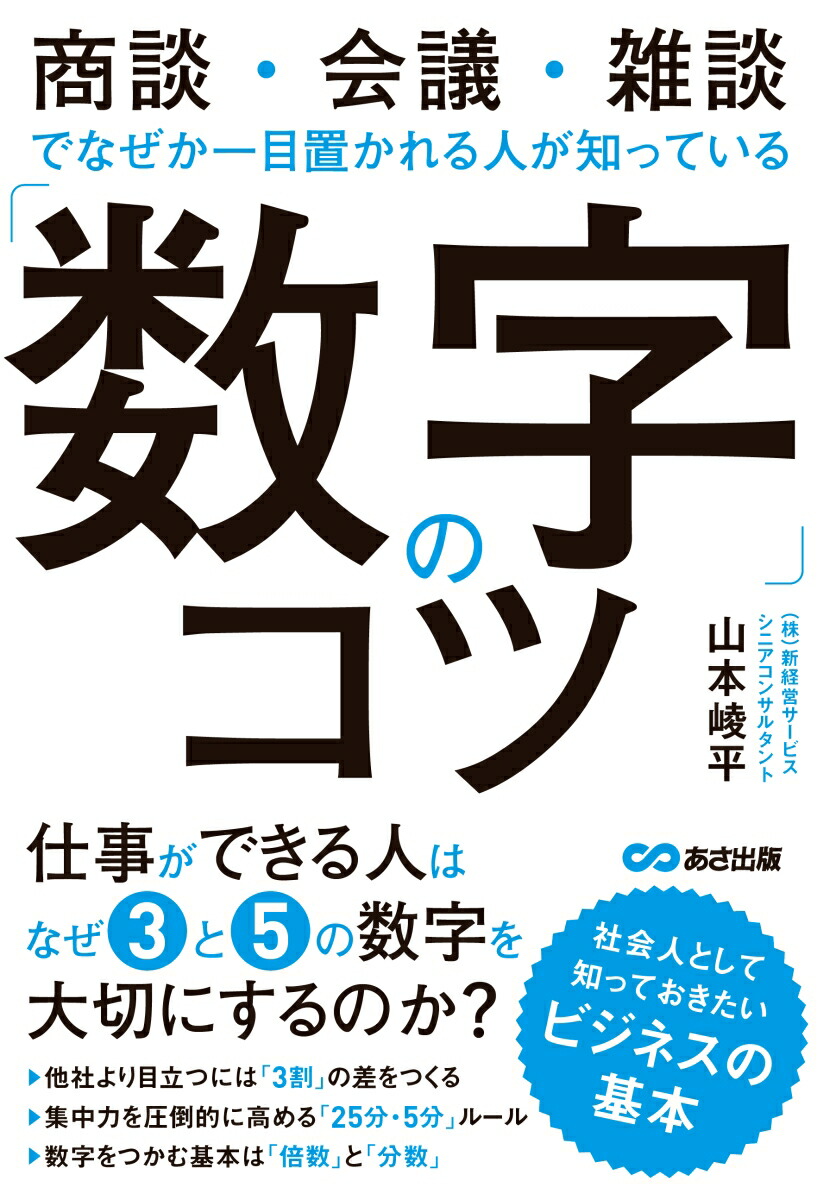 楽天ブックス 数字 のコツ 商談 会議 雑談でなぜか一目置かれる人が知っている 山本崚平 本