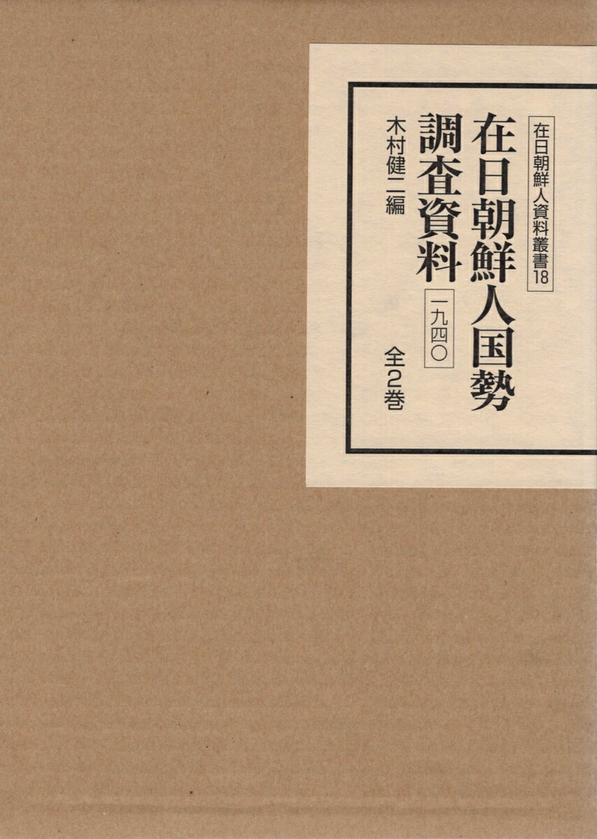 楽天ブックス: 在日朝鮮人国勢調査資料1940（全2巻セット） - 木村健二