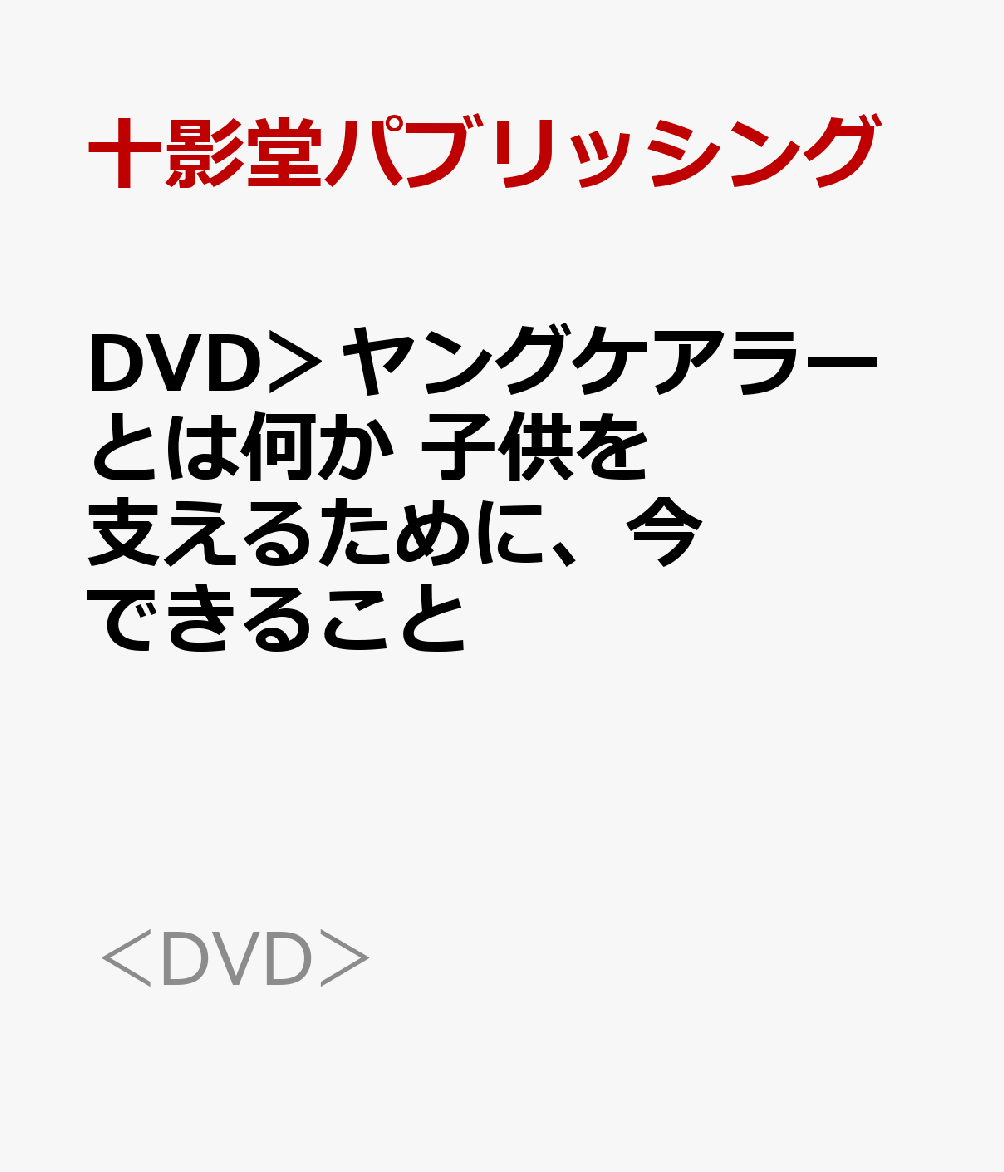 楽天ブックス: DVD＞ヤングケアラーとは何か 子供を支えるために、今