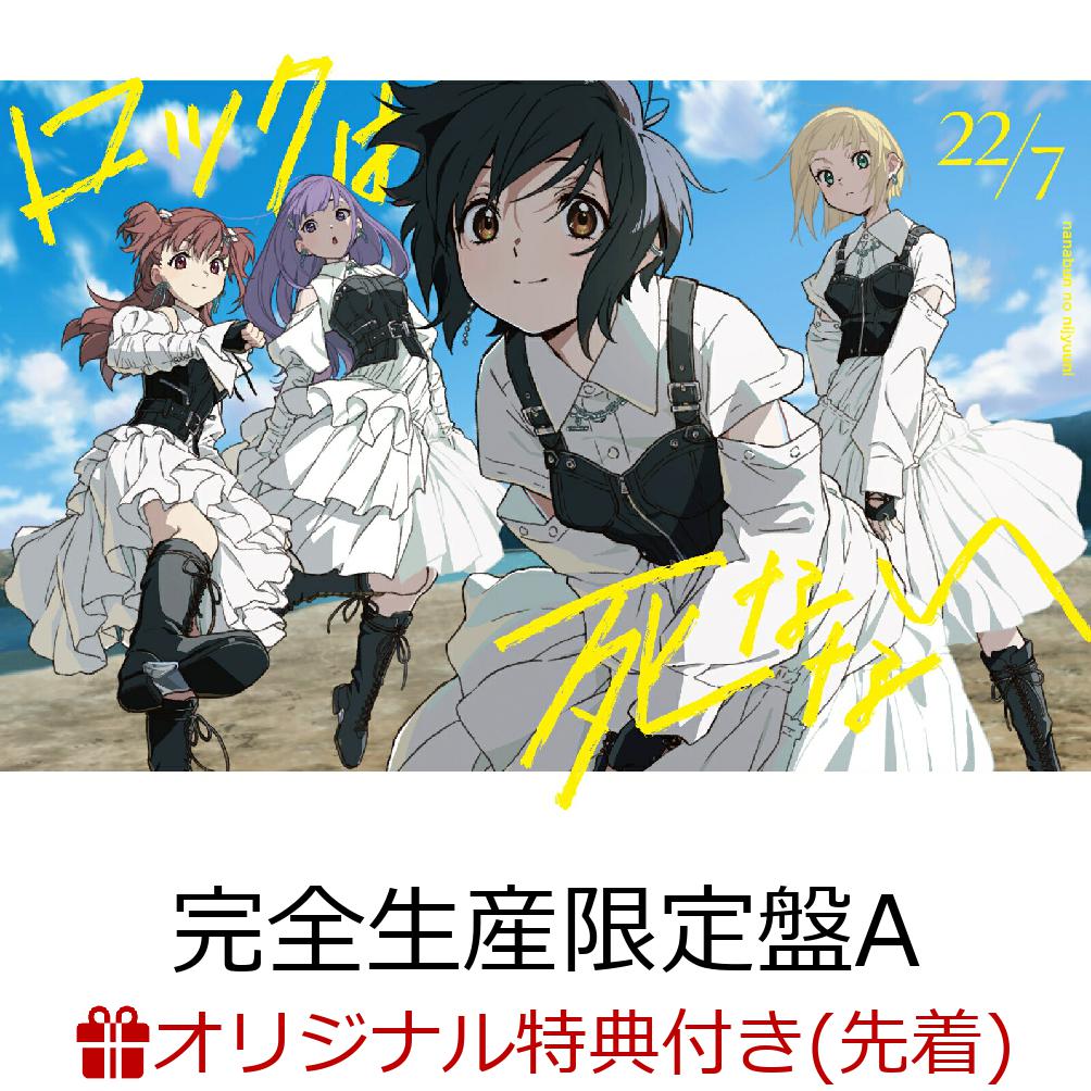 【楽天ブックス限定先着特典】ロックは死なない (完全生産限定盤A CD＋2Blu-ray)(オリジナルアクリルキーホルダー(集合写真B/1種)) [ 22/7 ]画像