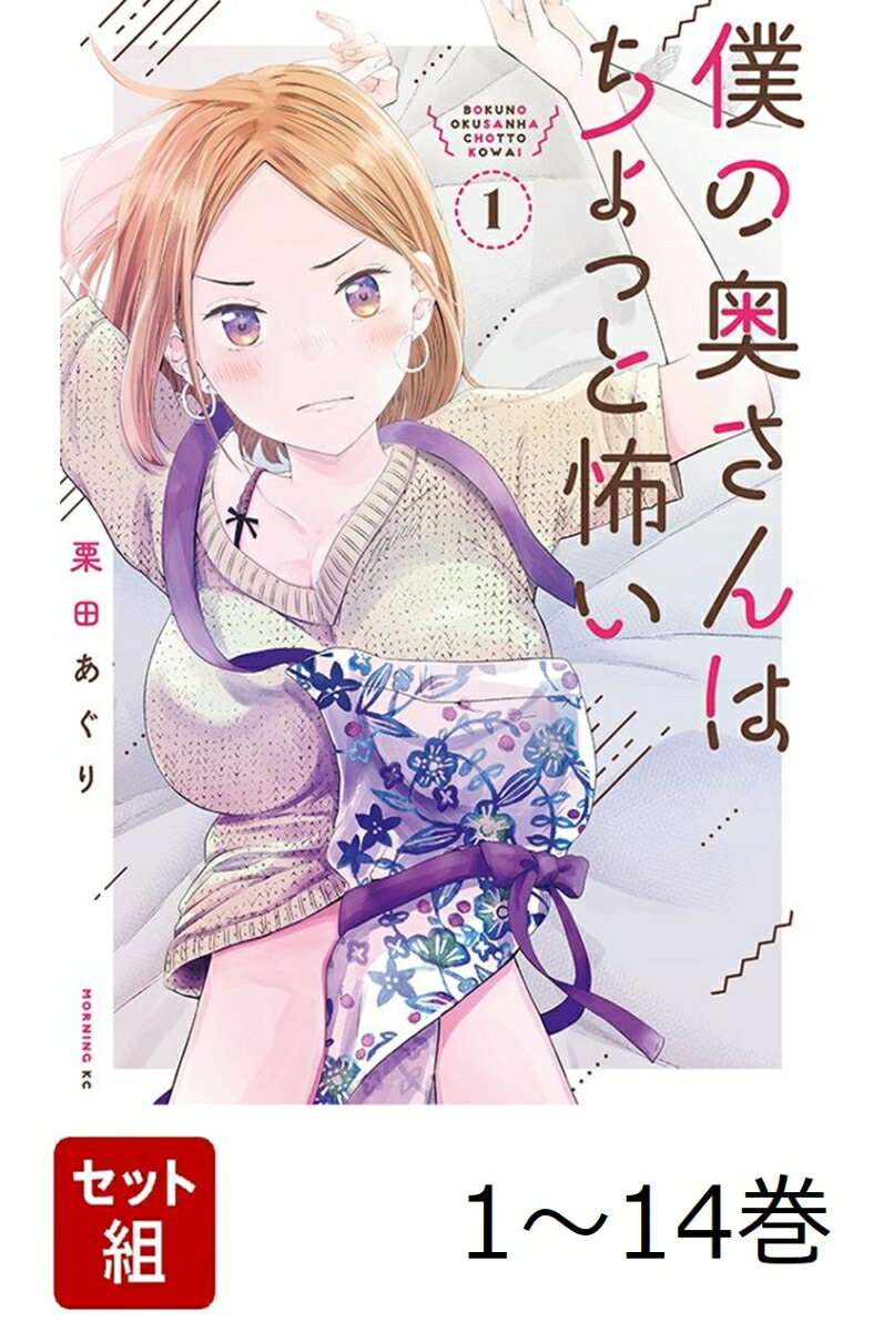 楽天ブックス: 【全巻】 僕の奥さんはちょっと怖い 1-14巻セット