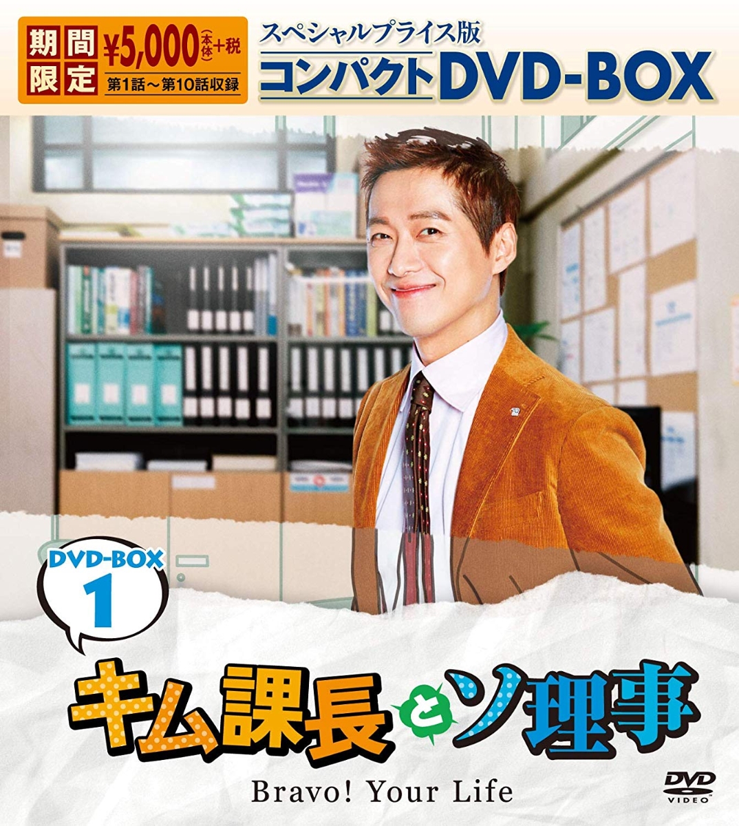 キム課長とソ理事 ジュノ ナム・サンミ ナムグン・ミン DVD 韓流ドラマ