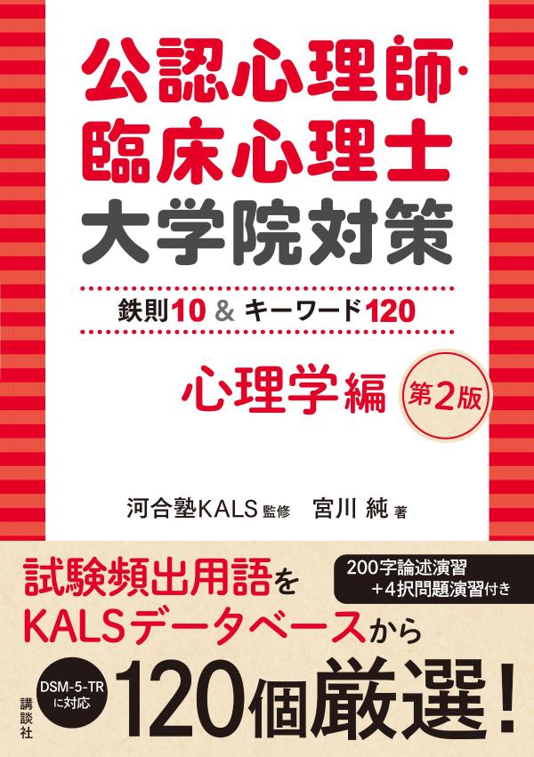 楽天ブックス: 公認心理師・臨床心理士大学院対策 鉄則10＆キーワード120 心理学編 第2版 - 河合塾KALS - 9784065341919 :  本