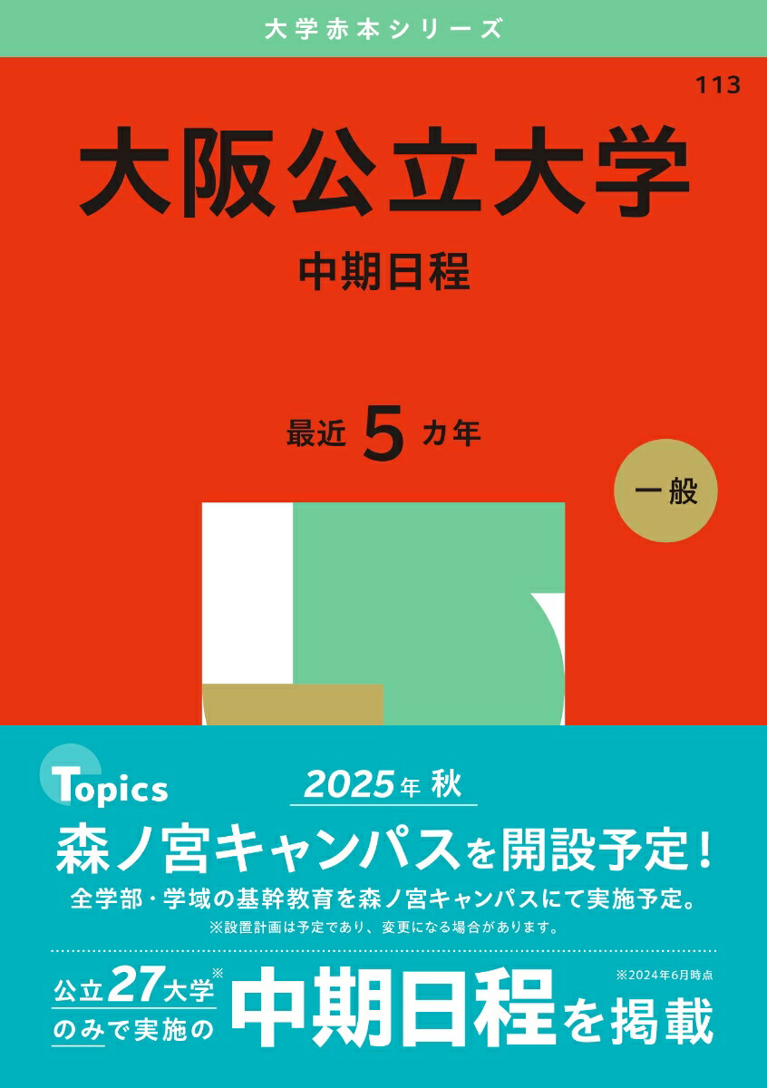 大阪公立大学 (府立) 中期 工学部 対策テキスト 注文