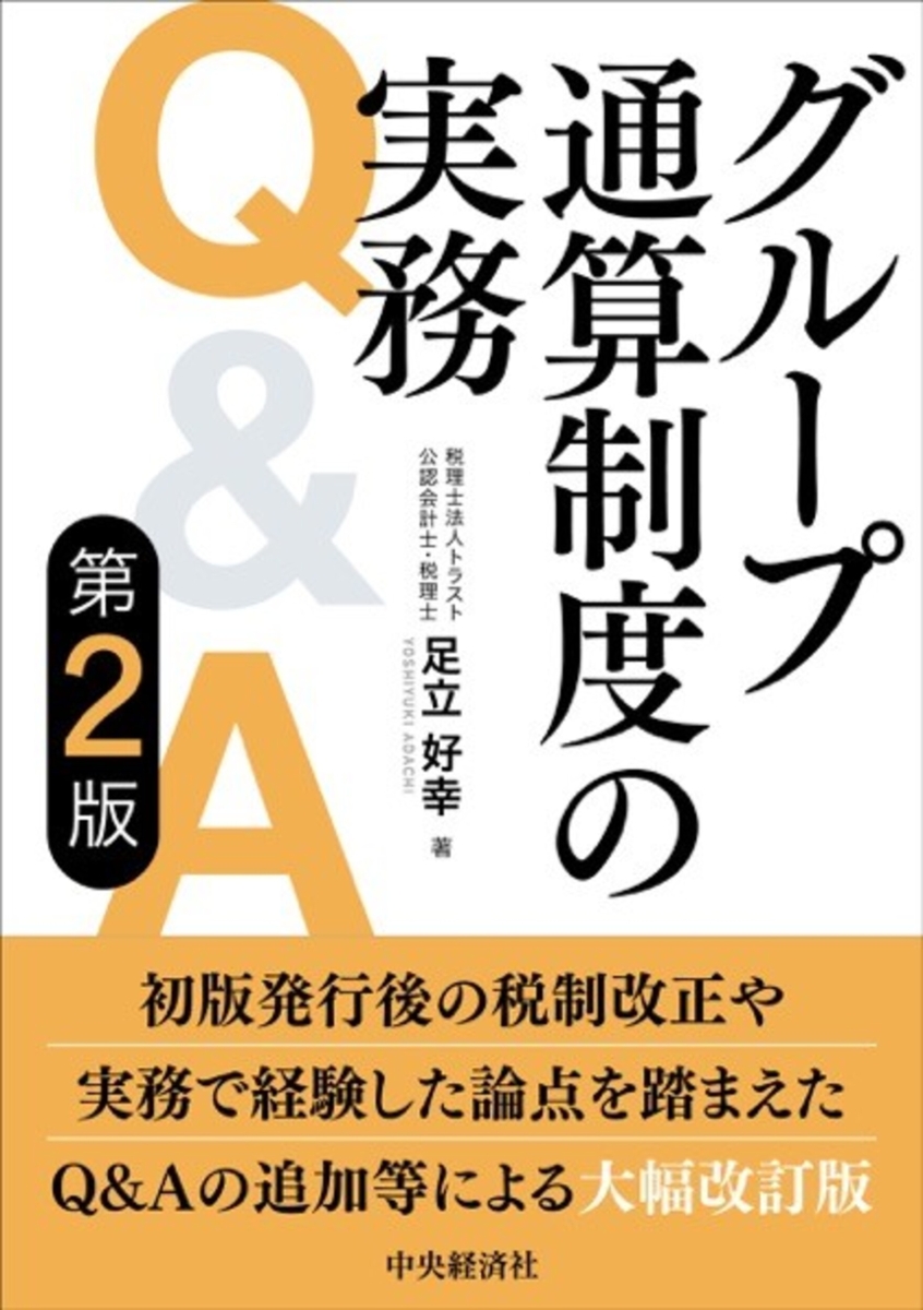 楽天ブックス: グループ通算制度の実務Q＆A〈第2版〉 - 足立 好幸