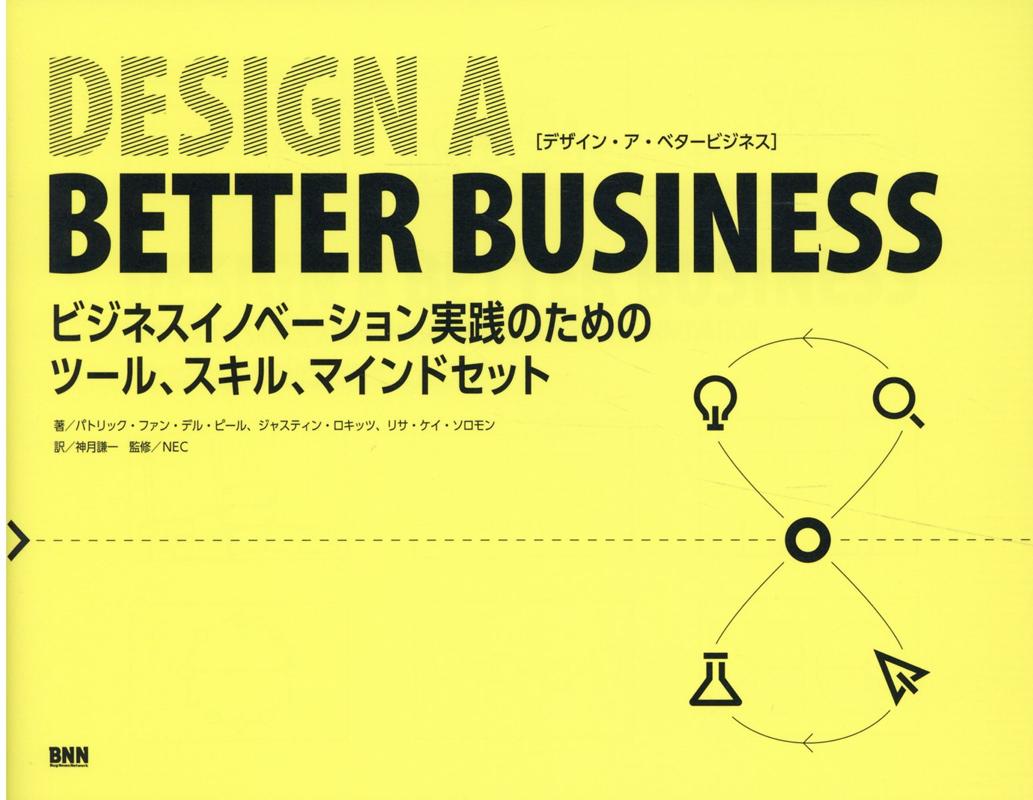 楽天ブックス Design A Better Business ビジネスイノベーション実践のためのツール スキル マインドセット パトリック ファン デル ピール 本