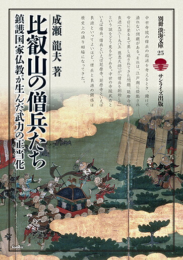 楽天ブックス 比叡山の僧兵たち 鎮護国家仏教が生んだ武力の正当化 成瀬 龍夫 本