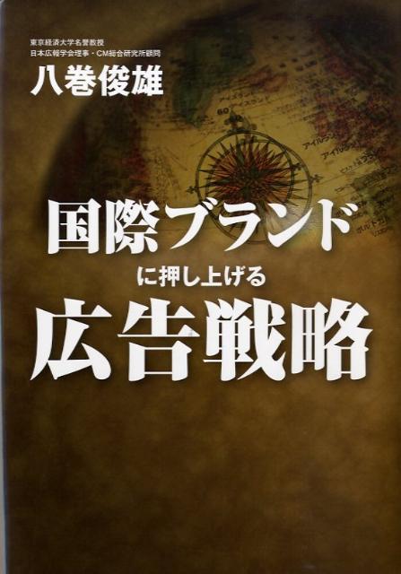 楽天ブックス 国際ブランドに押し上げる広告戦略 八巻俊雄 9784900901919 本