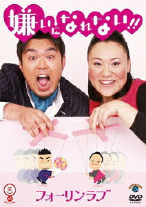 フォーリンラブ嫌いになれない!![フォーリンラブ]