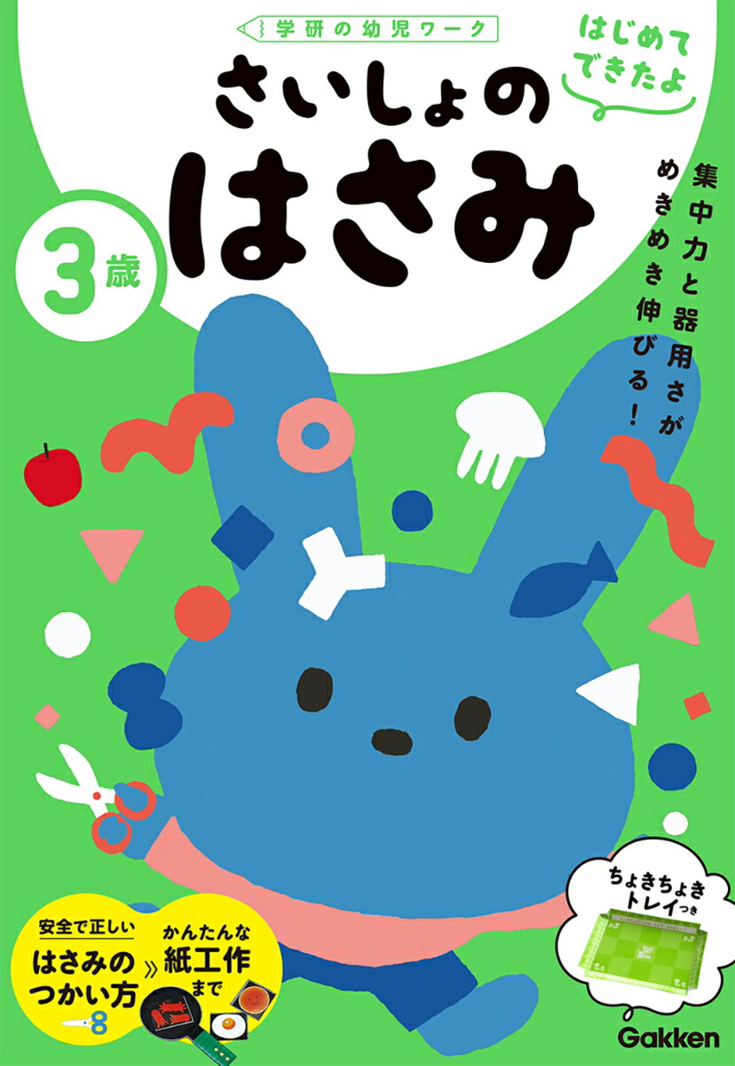 楽天ブックス 3歳 さいしょのはさみ 加藤信巳 本