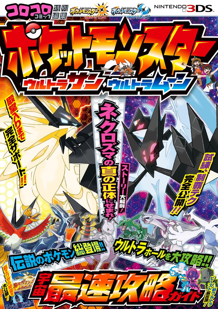 楽天ブックス: ポケットモンスター ウルトラサン・ウルトラムーン 宇宙